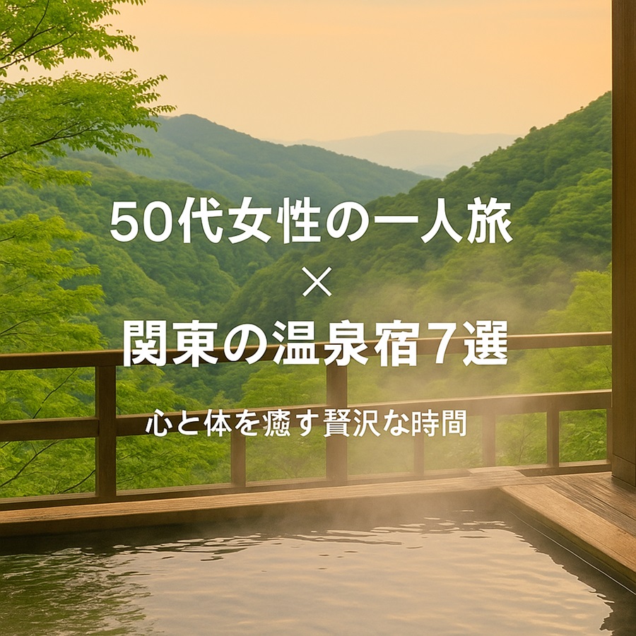 50代女性におすすめ｜一人旅で泊まりたい関東の癒しの温泉宿7選